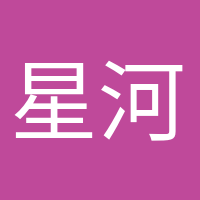 星河滾燙的頭像