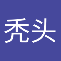 禿頭養(yǎng)生黨的頭像