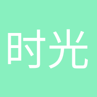 時(shí)光溫柔的頭像