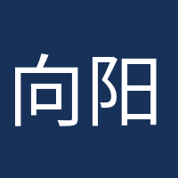 向陽(yáng)而生的頭像