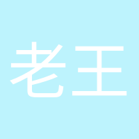 老王家小王的頭像