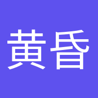 黃昏收藏家的頭像