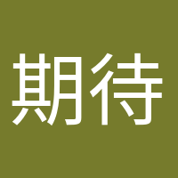 期待寶寶的頭像