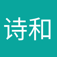 詩(shī)和遠(yuǎn)方的頭像
