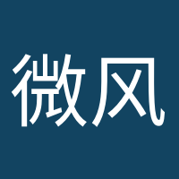 微風不燥的頭像