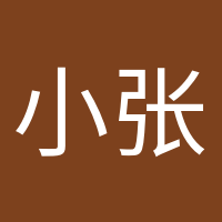 小張張的頭像