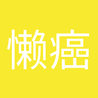 懶癌終結者的頭像