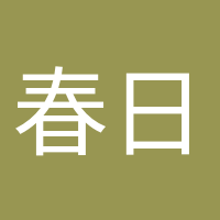 春日遲遲的頭像