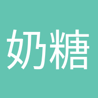 奶糖味的小仙女的頭像