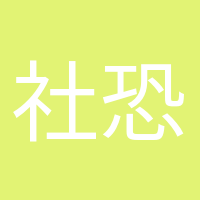 社恐晚期的頭像