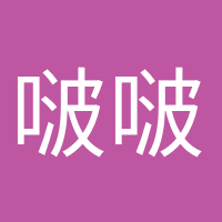 啵啵奶茶的頭像