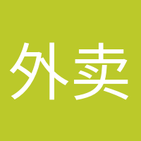 外賣依賴癥的頭像