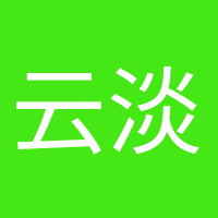 云淡風(fēng)輕的頭像