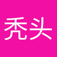 禿頭養(yǎng)生黨的頭像