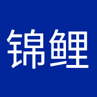 錦鯉本鯉的頭像