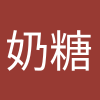 奶糖味的小仙女的頭像