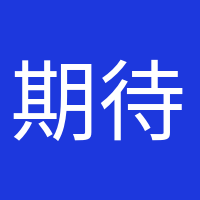 期待寶寶的頭像