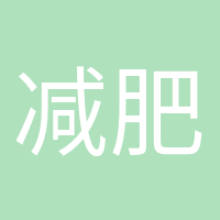 減肥氣氛組的頭像