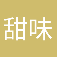 甜味超標(biāo)的頭像