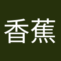 香蕉船長的頭像