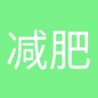 減肥氣氛組的頭像