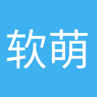 軟萌小可愛(ài)的頭像