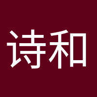 詩和遠(yuǎn)方的頭像