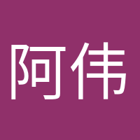 阿偉開心的頭像