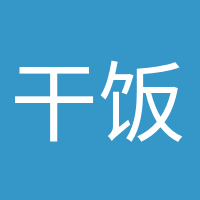 干飯人干飯魂的頭像