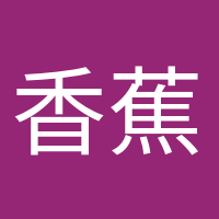 香蕉船長的頭像