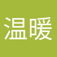 溫暖如初的頭像