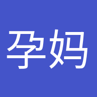 孕媽小課堂的頭像