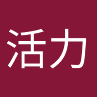 活力滿滿的頭像