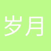 歲月靜好的頭像