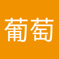 葡萄成熟時(shí)的頭像