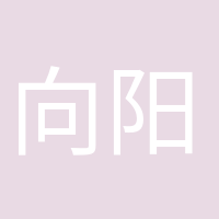 向陽而生的頭像