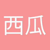 西瓜太郎的頭像