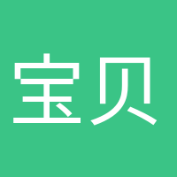 寶貝快來的頭像