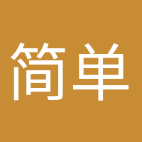 簡單快樂的頭像