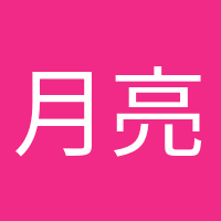 月亮郵遞員的頭像