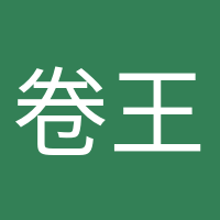 卷王本王的頭像