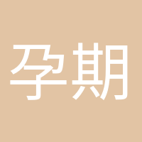 孕期打卡的頭像