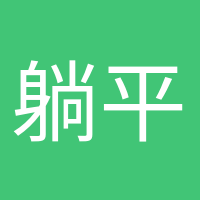 躺平愛好者的頭像