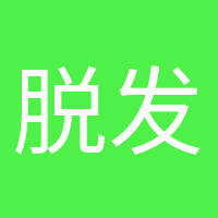 脫發(fā)少女的頭像