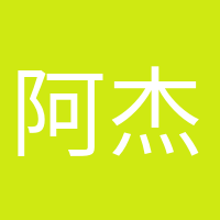 阿杰很忙的頭像