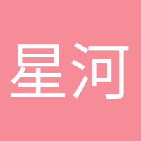 星河滾燙的頭像