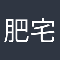 肥宅快樂水的頭像