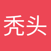 禿頭養(yǎng)生黨的頭像