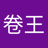 卷王本王的頭像