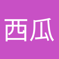 西瓜太郎的頭像